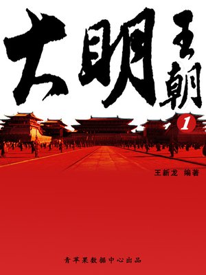 cover image of 大明王朝1